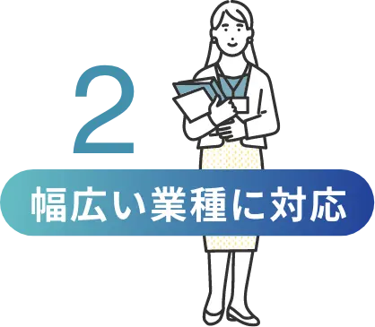 幅広い業種に対応